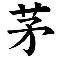 「茅」の楷書体フォント・イメージ