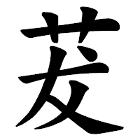 「茇」の楷書体フォント・イメージ
