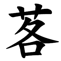 「茖」の楷書体フォント・イメージ