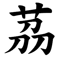 「茘」の楷書体フォント・イメージ