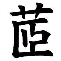 「茝」の楷書体フォント・イメージ