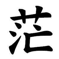 「茫」の楷書体フォント・イメージ