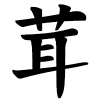 「茸」の楷書体フォント・イメージ