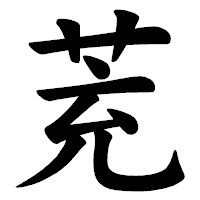 「茺」の楷書体フォント・イメージ
