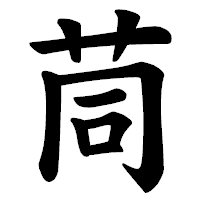 「茼」の楷書体フォント・イメージ