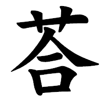 「荅」の楷書体フォント・イメージ