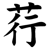 「荇」の楷書体フォント・イメージ