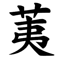 「荑」の楷書体フォント・イメージ