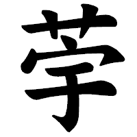 「荢」の楷書体フォント・イメージ