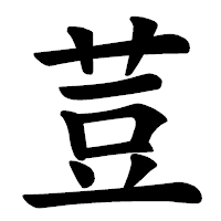 「荳」の楷書体フォント・イメージ
