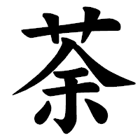「荼」の楷書体フォント・イメージ