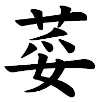 「荽」の楷書体フォント・イメージ