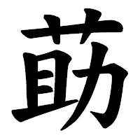 「莇」の楷書体フォント・イメージ