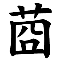 「莔」の楷書体フォント・イメージ