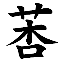 「莕」の楷書体フォント・イメージ