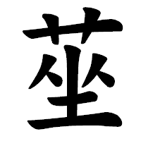 「莝」の楷書体フォント・イメージ