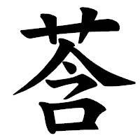 「莟」の楷書体フォント・イメージ