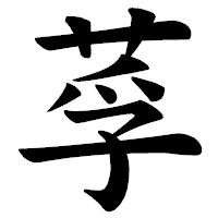 「莩」の楷書体フォント・イメージ