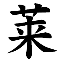 「莱」の楷書体フォント・イメージ