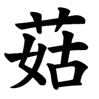 「菇」の楷書体フォント・イメージ