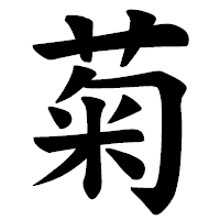 「菊」の楷書体フォント・イメージ