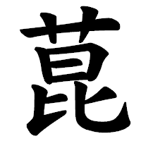 「菎」の楷書体フォント・イメージ