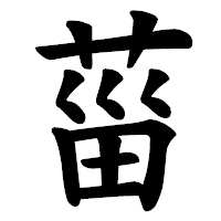 「菑」の楷書体フォント・イメージ