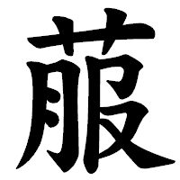 「菔」の楷書体フォント・イメージ