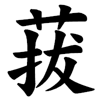 「菝」の楷書体フォント・イメージ