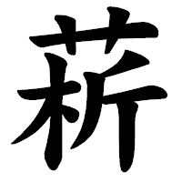 「菥」の楷書体フォント・イメージ
