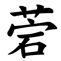 「菪」の楷書体フォント・イメージ