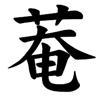 「菴」の楷書体フォント・イメージ