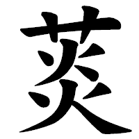 「菼」の楷書体フォント・イメージ