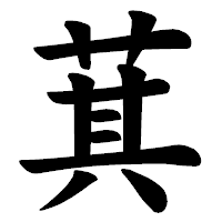 「萁」の楷書体フォント・イメージ