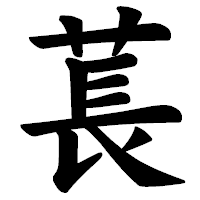 「萇」の楷書体フォント・イメージ
