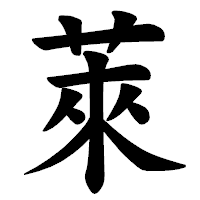 「萊」の楷書体フォント・イメージ