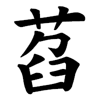 「萏」の楷書体フォント・イメージ