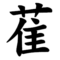 「萑」の楷書体フォント・イメージ