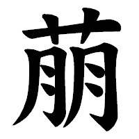 「萠」の楷書体フォント・イメージ