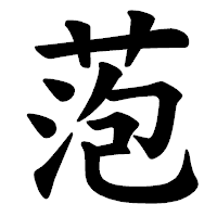 「萢」の楷書体フォント・イメージ