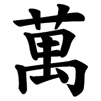 「萬」の楷書体フォント・イメージ