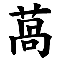 「萵」の楷書体フォント・イメージ