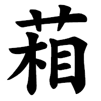「葙」の楷書体フォント・イメージ