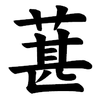 「葚」の楷書体フォント・イメージ