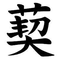 「葜」の楷書体フォント・イメージ
