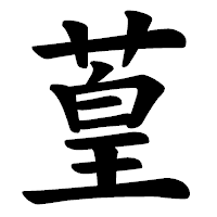 「葟」の楷書体フォント・イメージ