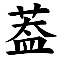 「葢」の楷書体フォント・イメージ