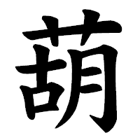 「葫」の楷書体フォント・イメージ