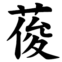 「葰」の楷書体フォント・イメージ