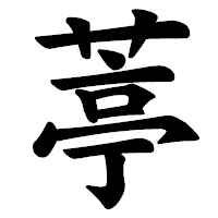 「葶」の楷書体フォント・イメージ